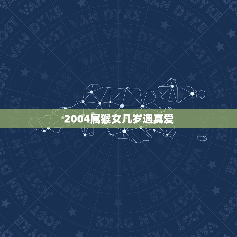 2004属猴女几岁遇真爱，2023年属猴下半年要出大事  第1张