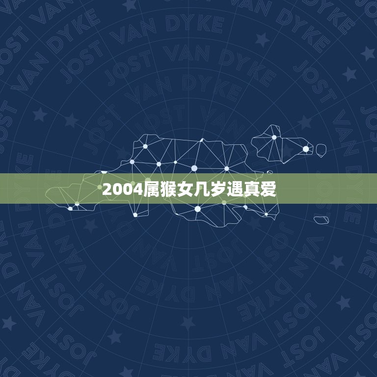 2004属猴女几岁遇真爱，2023年属猴下半年要出大事