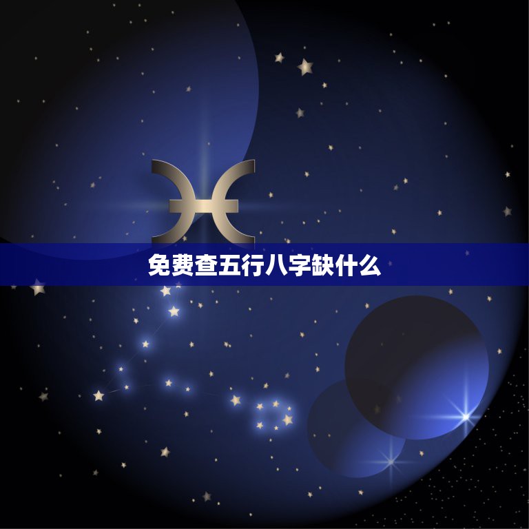 免费查五行八字缺什么，查五行八字缺什么查询表  第1张