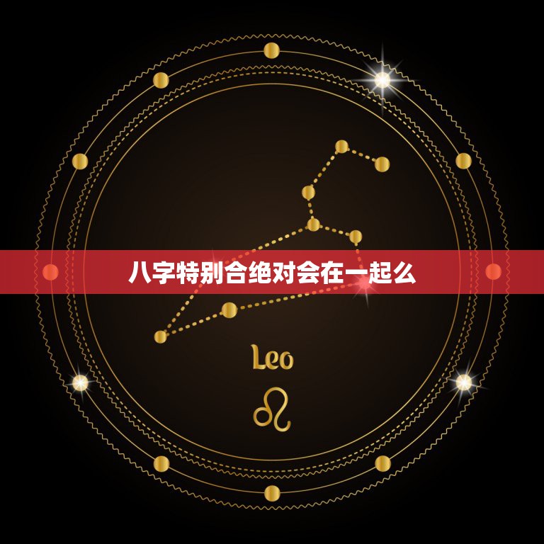 八字特别合绝对会在一起么，正缘已经在身边的征兆  第1张