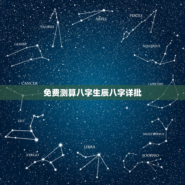 免费测算八字生辰八字详批，中国算命最准的免费网站  第1张