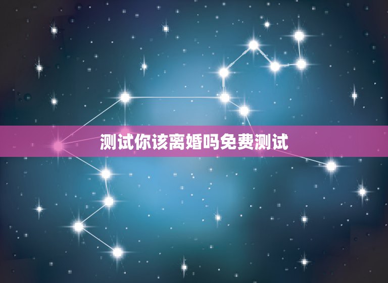 测试你该离婚吗免费测试，测试我该不该离婚  第1张