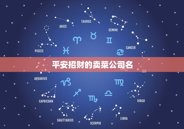 平安招财的卖菜公司名，好听又招财的美容工作室名字？  第1张