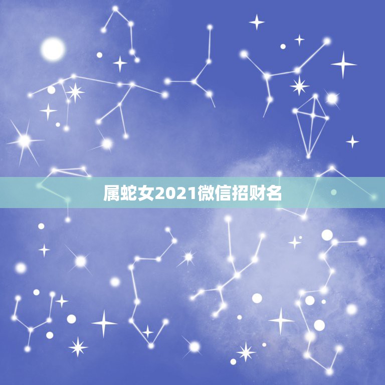 属蛇女2021微信招财名，蛇女今天打麻将好不好属蛇女人2021年7月2