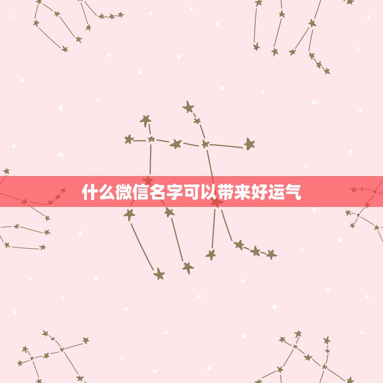 什么微信名字可以带来好运气，什么微信名字带来财运  第1张