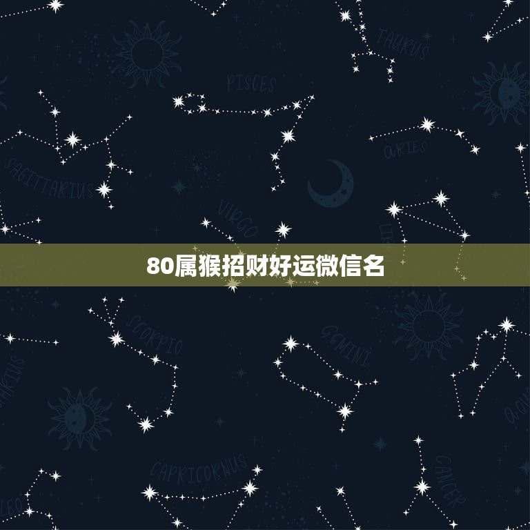 80属猴招财好运微信名，适合属猴的头像微信  第1张