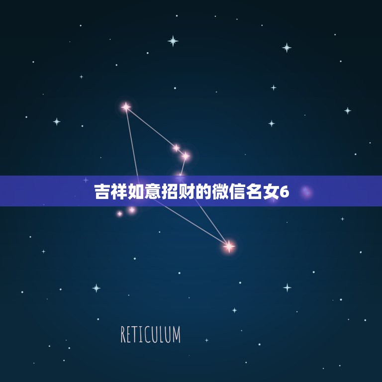 吉祥如意招财的微信名女6，用什么做微信头像招财  第1张