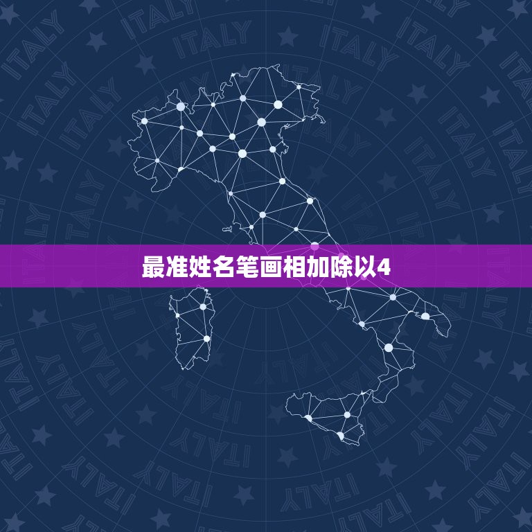 最准姓名笔画相加除以4，杜霞和王霄的姓名笔画相加除以4得到的数字是多少  第1张