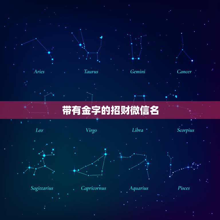 带有金字的招财微信名，带财运的微信名字大全  第1张