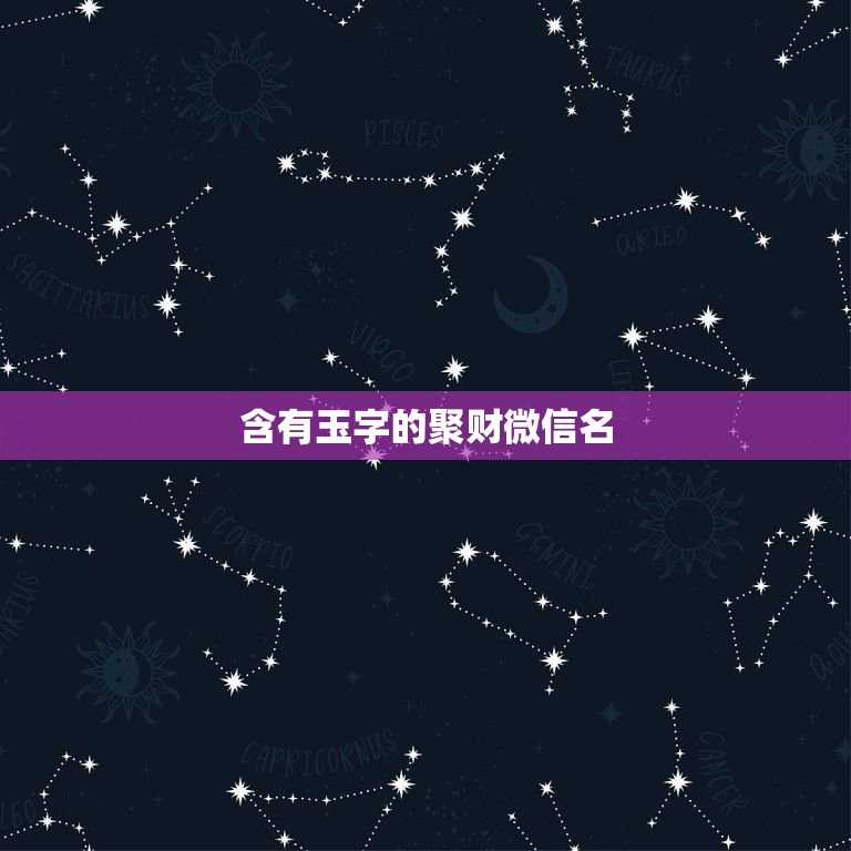 含有玉字的聚财微信名，微信名字带玉字的  第1张