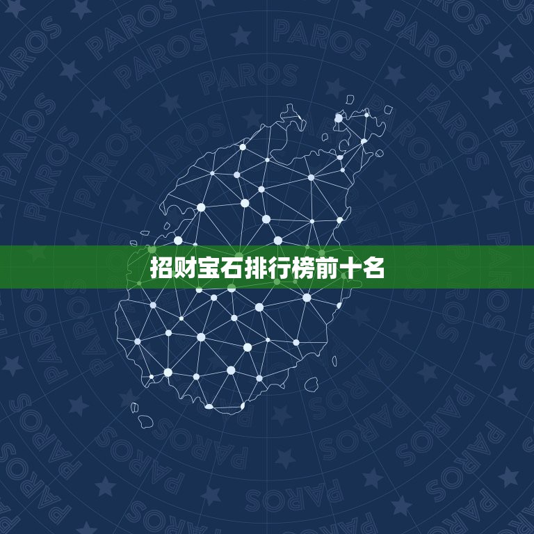 招财宝石排行榜前十名，什么宝石辟邪  第1张