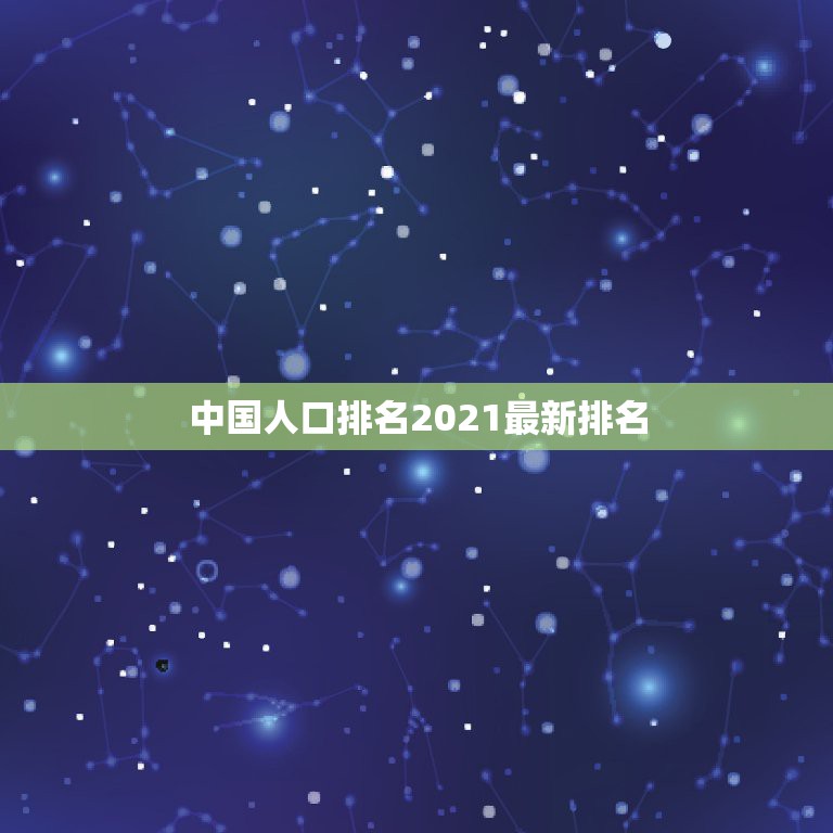 中国人口排名2021最新排名，中国人口排名 省份2021？  第1张