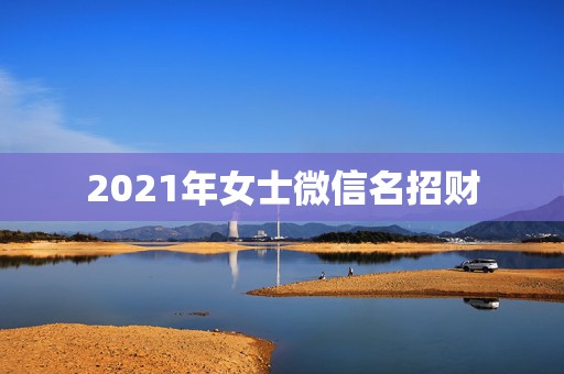 2021年女士微信名招财，微信用什么头像最吉利？  第1张