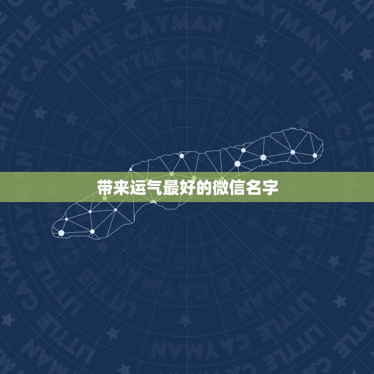 带来运气最好的微信名字，带来运气最好的网名  第1张