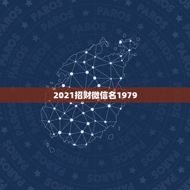 2021招财微信名1979，微信现在版本最新是多少  第1张