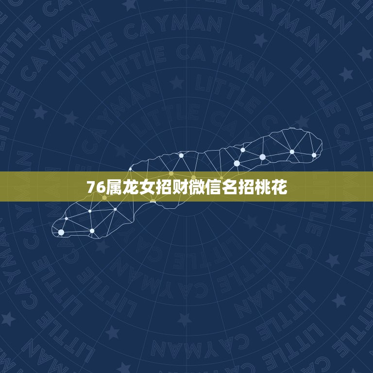 76属龙女招财微信名招桃花，属龙最好的微信头像  第1张