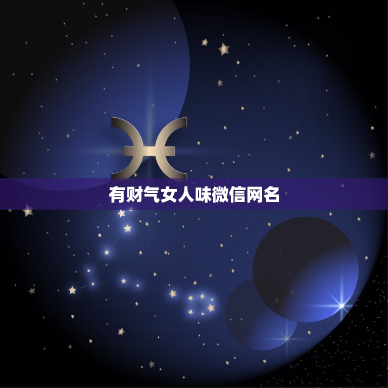 有财气女人味微信网名，带财运的微信名字大全  第1张