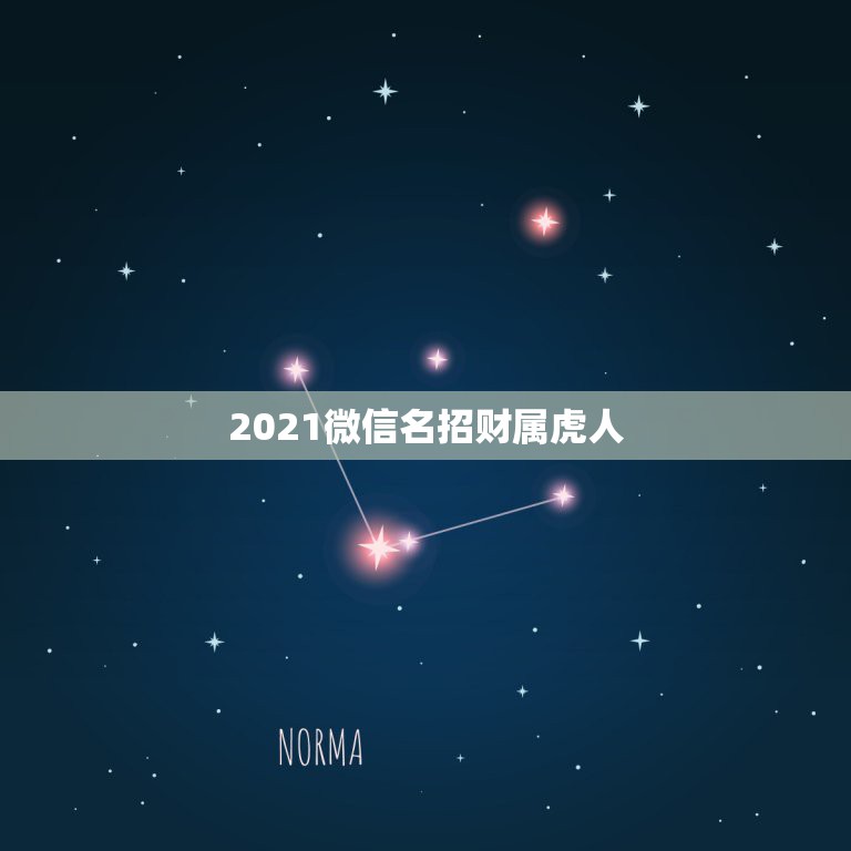 2021微信名招财属虎人，属虎的女性招财微信头像有哪些  第1张