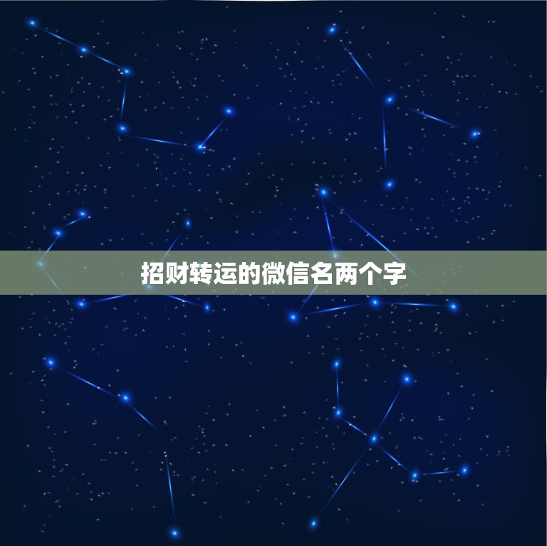 招财转运的微信名两个字，可以带来好运的微信名两个字  第1张