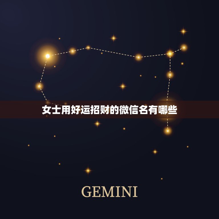 女士用好运招财的微信名有哪些，女人转运聚财微信名字  第1张