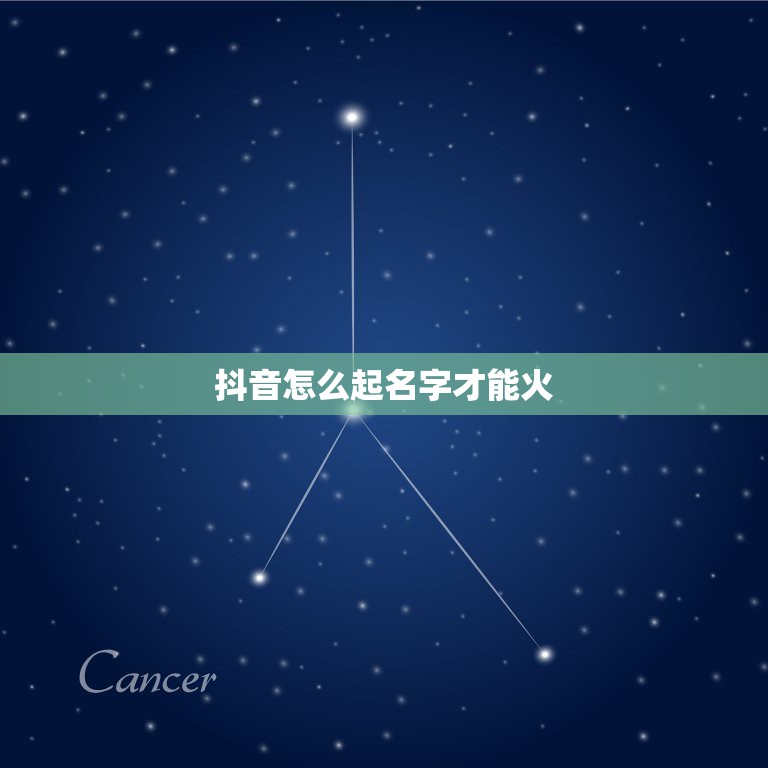 抖音怎么起名字才能火，抖音怎么取名字才红？  第1张