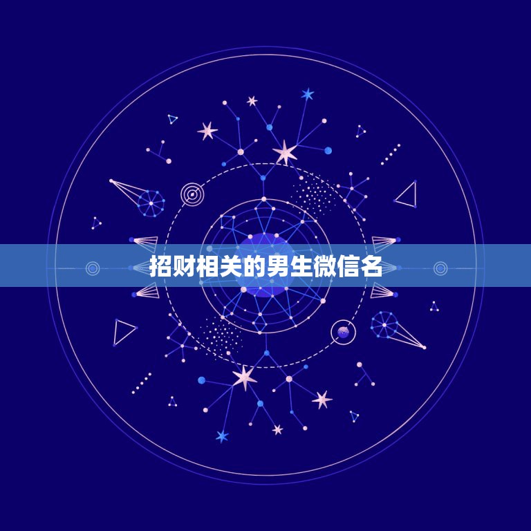 招财相关的男生微信名，表示招财好运气的微信名有哪些？  第1张