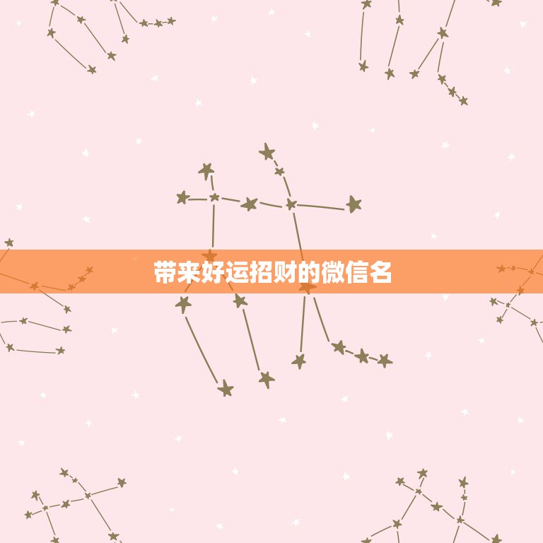 带来好运招财的微信名，什么微信名字带来财运  第1张