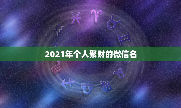 2021年个人聚财的微信名，怎样查看自己加入的微信群  第1张