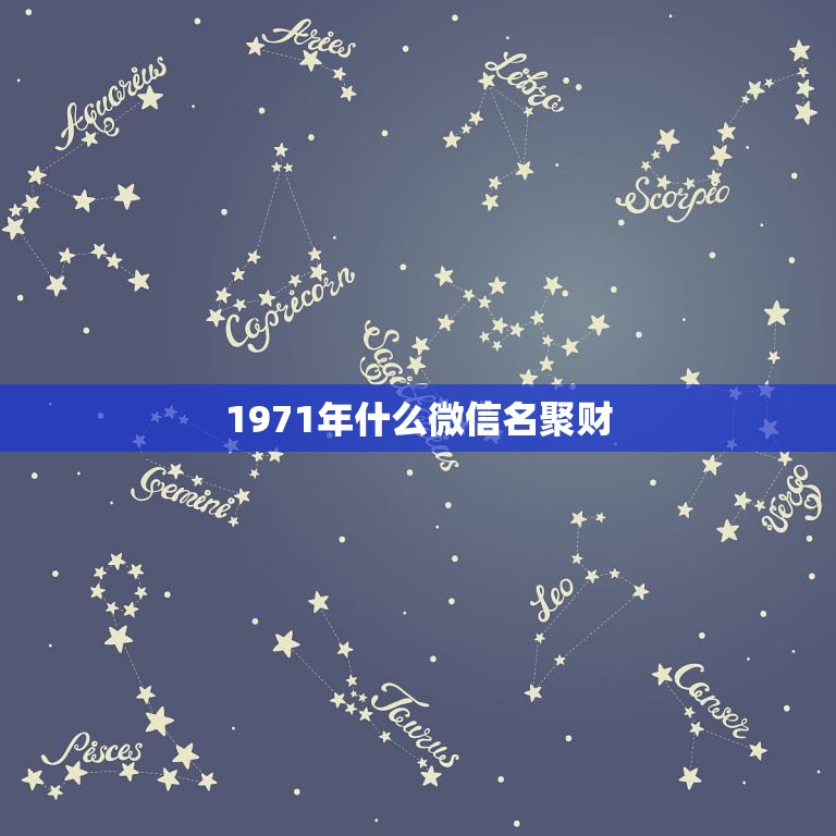 1971年什么微信名聚财，1959年女生在2o20年用什么微信头像最旺  第1张