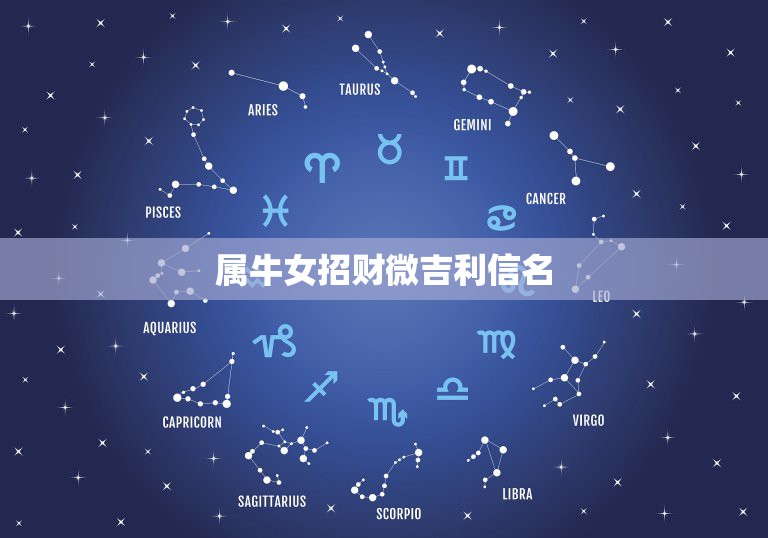 属牛女招财微吉利信名，1973年出生属牛的旺财微信名  第1张