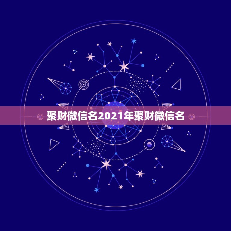 聚财微信名2021年聚财微信名，2023-年鼠年新年祝福语大全-5