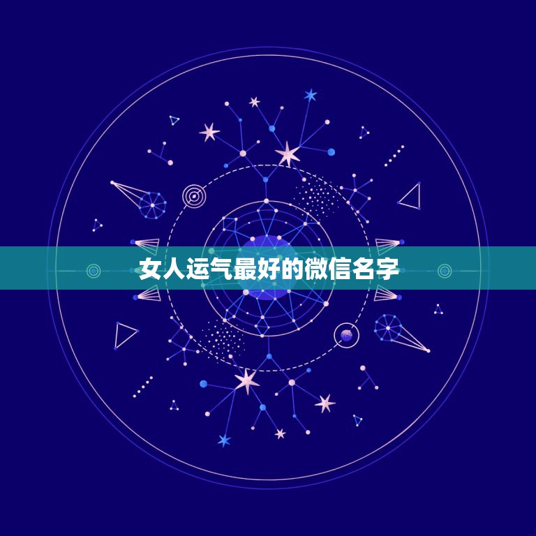 女人运气最好的微信名字，女人转运聚财微信名字  第1张