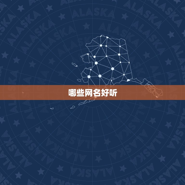 哪些网名好听，哪些网名最好听  第1张