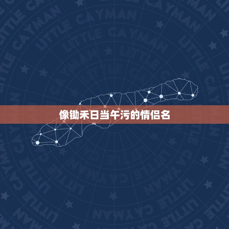 像锄禾日当午污的情侣名，“锄禾日当午”的恶搞诗句有哪些？  第1张