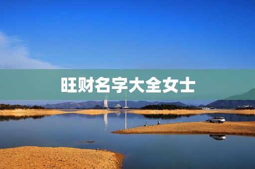 旺财名字大全女士，女人用什么微信名旺财旺姻缘  第1张