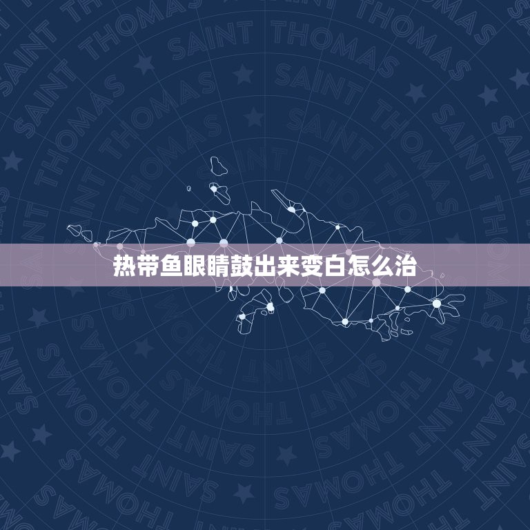 热带鱼眼睛鼓出来变白怎么治，家里的罗汉鱼眼睛凸出来怎么办。  第1张