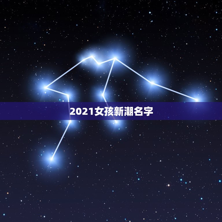 2021女孩新潮名字，2021女孩名字洋气有哪些？  第1张