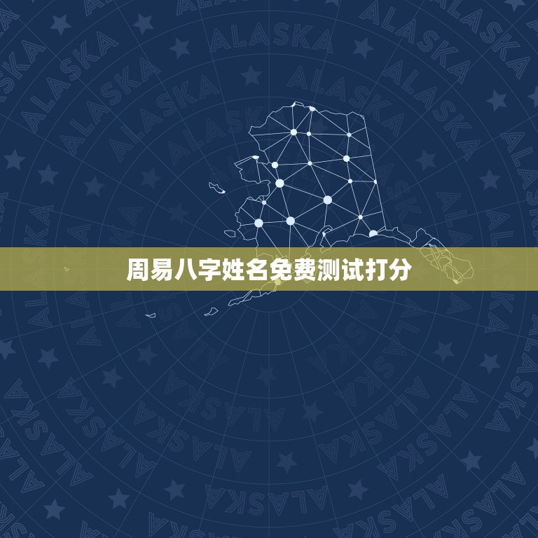 周易八字姓名免费测试打分，周易测名字打分  第1张