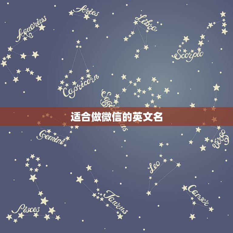 适合做微信的英文名，好听的英文名微信昵称有哪些？  第1张
