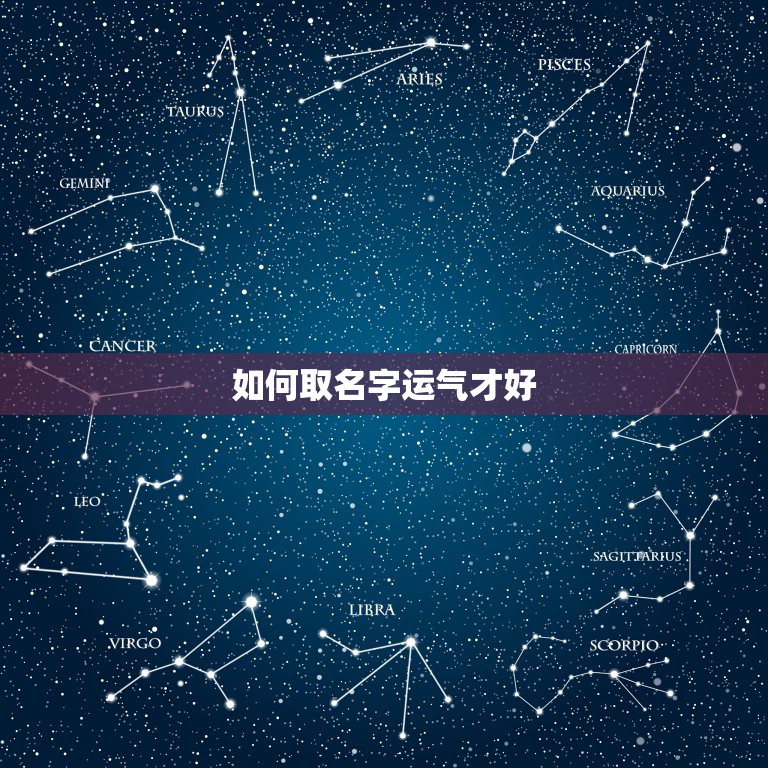 如何取名字运气才好，带来运气最好的网名？  第1张