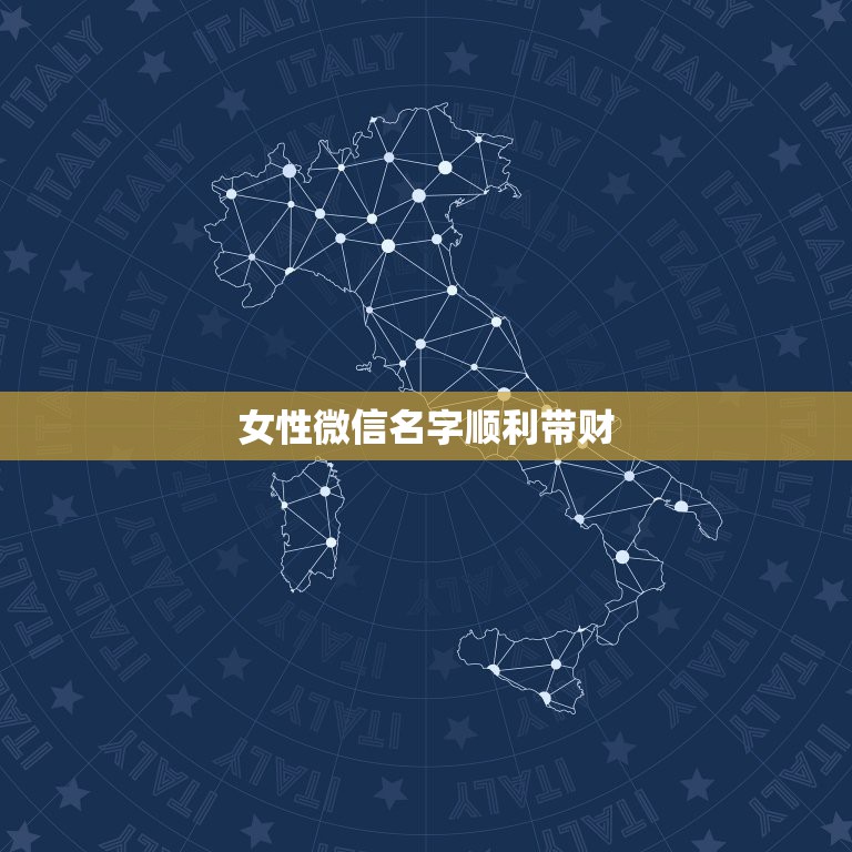 女性微信名字顺利带财，女人转运聚财微信名字  第1张