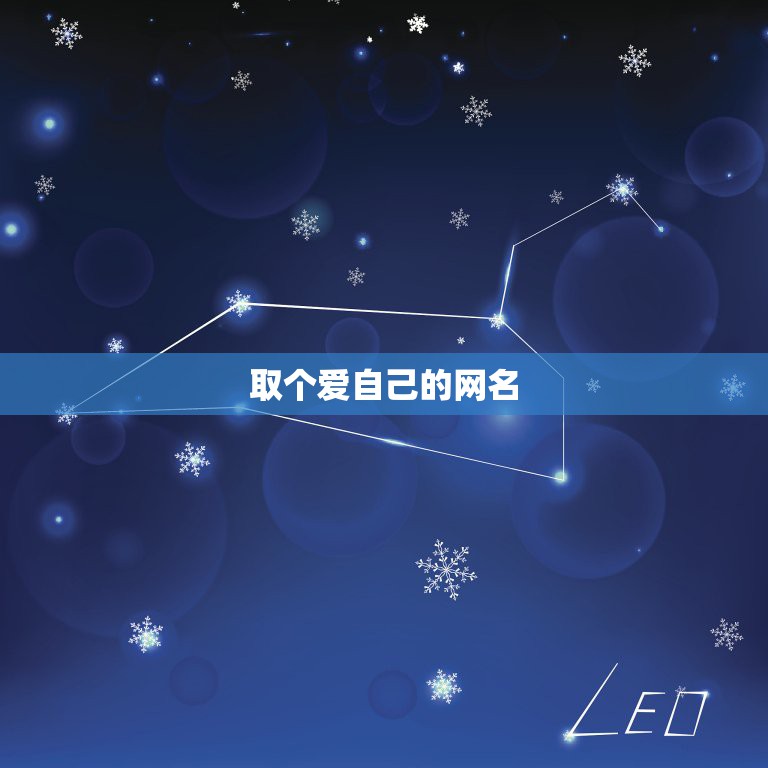 取个爱自己的网名，怎么取网名代表爱自己的家  第1张