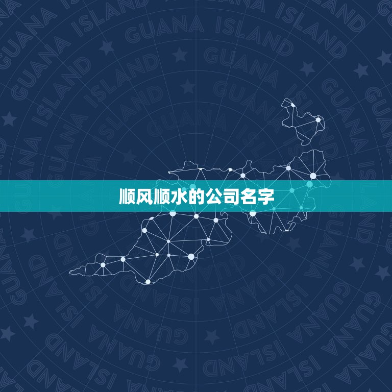 顺风顺水的公司名字，郑州起名公司哪个好点？新开了个公司，需要个吉利顺风  第1张
