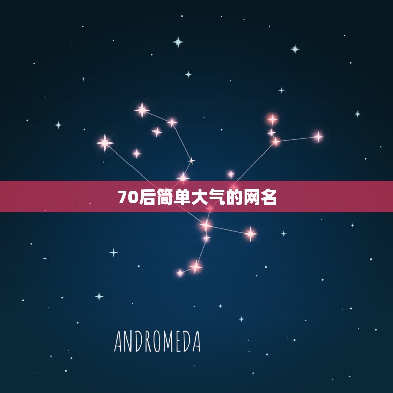 70后简单大气的网名，70后用什么网名好听  第1张