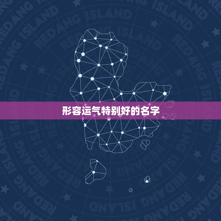 形容运气特别好的名字，形容人&#8221;运气好&#8221;的成语有哪些？  第1张