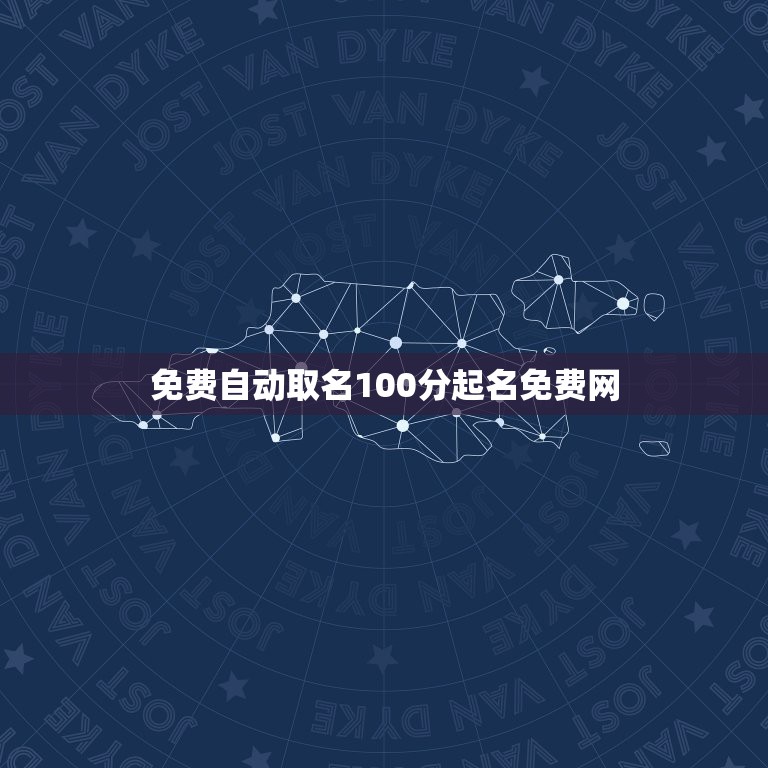 免费自动取名100分起名免费网，真正免费取名网  第1张