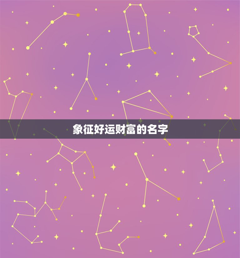 象征好运财富的名字，象征财富和好运的名字  第1张