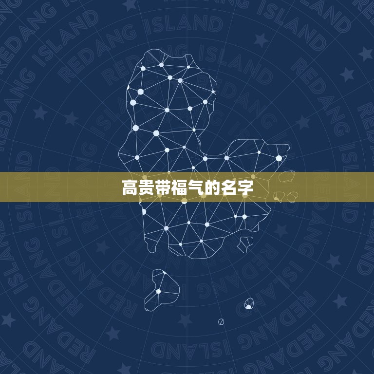 高贵带福气的名字，关于有福气都小名  第1张