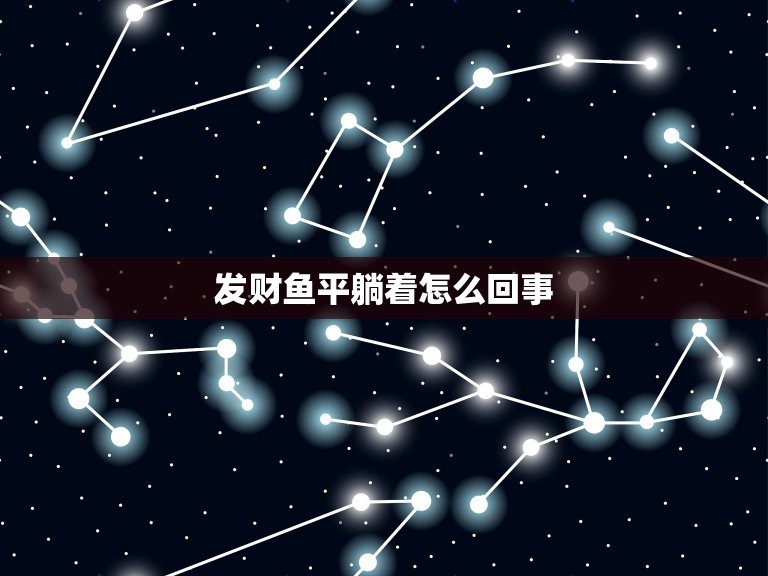 发财鱼平躺着怎么回事，发财鱼平躺在鱼缸底线  第1张