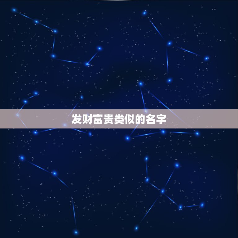 发财富贵类似的名字，与“发财、有财运”有关的词语有哪些？  第1张